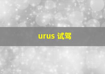 urus 试驾